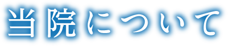 当院について