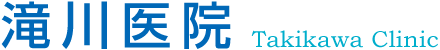 滝川医院