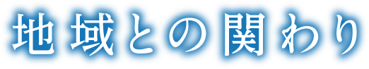 地域との関わり