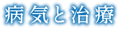 病気と治療